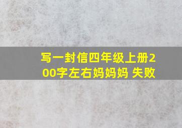 写一封信四年级上册200字左右妈妈妈 失败